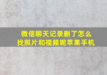 微信聊天记录删了怎么找照片和视频呢苹果手机