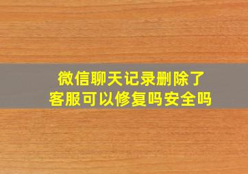 微信聊天记录删除了客服可以修复吗安全吗