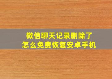 微信聊天记录删除了怎么免费恢复安卓手机