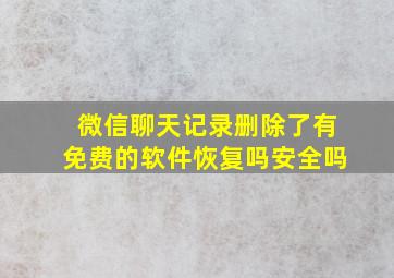 微信聊天记录删除了有免费的软件恢复吗安全吗