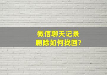 微信聊天记录删除如何找回?