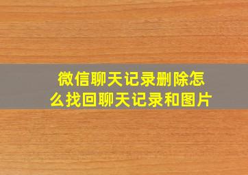 微信聊天记录删除怎么找回聊天记录和图片