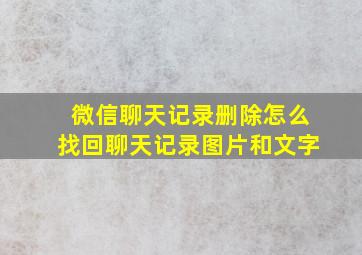 微信聊天记录删除怎么找回聊天记录图片和文字