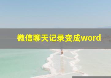 微信聊天记录变成word