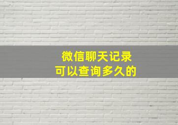 微信聊天记录可以查询多久的