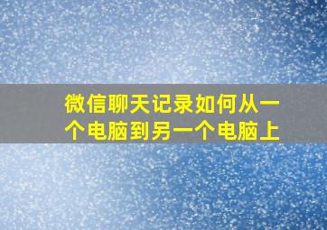 微信聊天记录如何从一个电脑到另一个电脑上