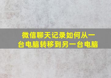 微信聊天记录如何从一台电脑转移到另一台电脑