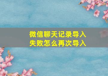 微信聊天记录导入失败怎么再次导入