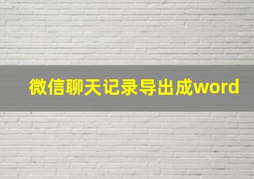 微信聊天记录导出成word