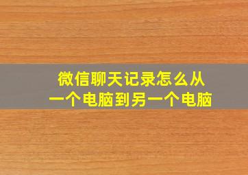 微信聊天记录怎么从一个电脑到另一个电脑