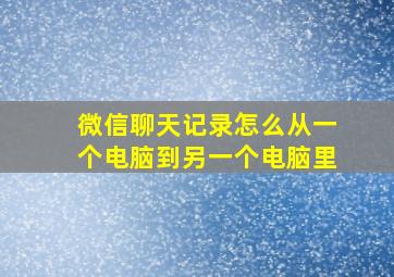 微信聊天记录怎么从一个电脑到另一个电脑里