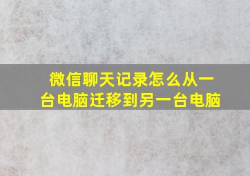 微信聊天记录怎么从一台电脑迁移到另一台电脑