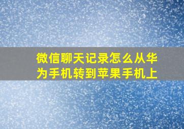 微信聊天记录怎么从华为手机转到苹果手机上