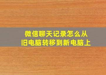 微信聊天记录怎么从旧电脑转移到新电脑上