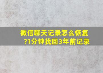 微信聊天记录怎么恢复?1分钟找回3年前记录