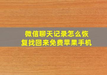 微信聊天记录怎么恢复找回来免费苹果手机