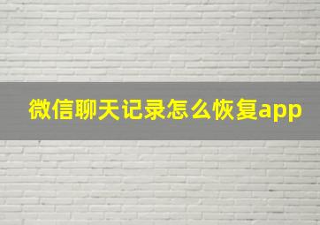 微信聊天记录怎么恢复app