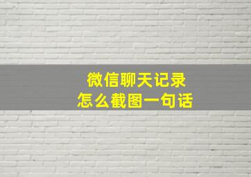 微信聊天记录怎么截图一句话