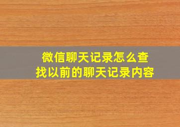 微信聊天记录怎么查找以前的聊天记录内容