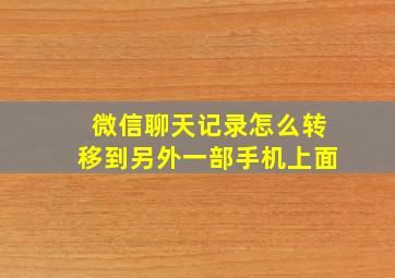 微信聊天记录怎么转移到另外一部手机上面