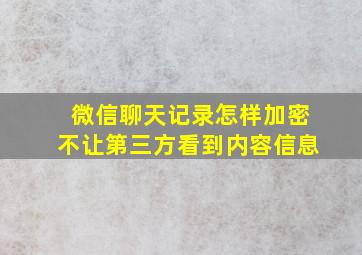 微信聊天记录怎样加密不让第三方看到内容信息