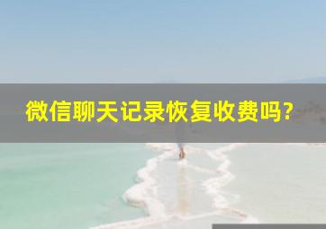 微信聊天记录恢复收费吗?