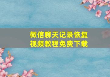 微信聊天记录恢复视频教程免费下载