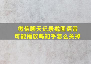 微信聊天记录截图语音可能播放吗知乎怎么关掉