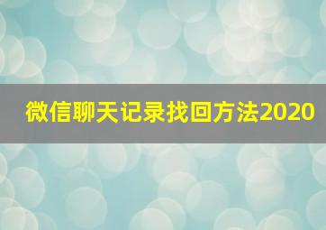 微信聊天记录找回方法2020