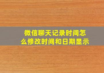 微信聊天记录时间怎么修改时间和日期显示