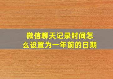 微信聊天记录时间怎么设置为一年前的日期