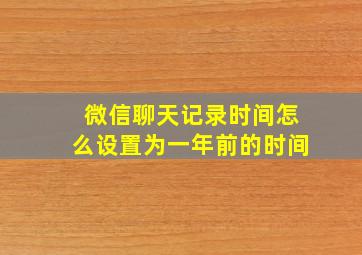 微信聊天记录时间怎么设置为一年前的时间