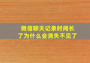 微信聊天记录时间长了为什么会消失不见了