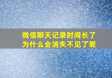 微信聊天记录时间长了为什么会消失不见了呢