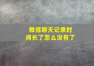 微信聊天记录时间长了怎么没有了