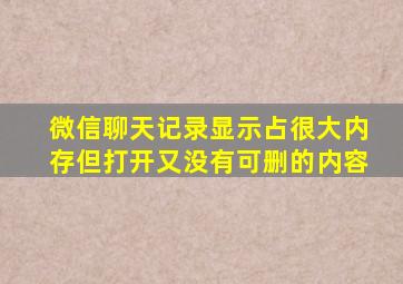 微信聊天记录显示占很大内存但打开又没有可删的内容