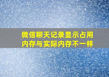 微信聊天记录显示占用内存与实际内存不一样