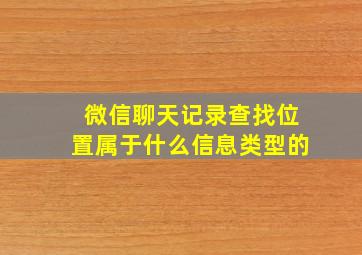 微信聊天记录查找位置属于什么信息类型的