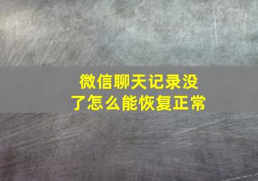 微信聊天记录没了怎么能恢复正常