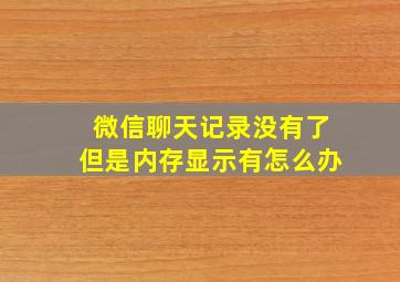 微信聊天记录没有了但是内存显示有怎么办