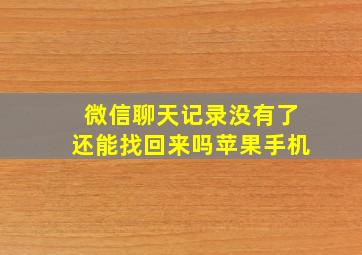 微信聊天记录没有了还能找回来吗苹果手机