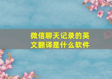 微信聊天记录的英文翻译是什么软件