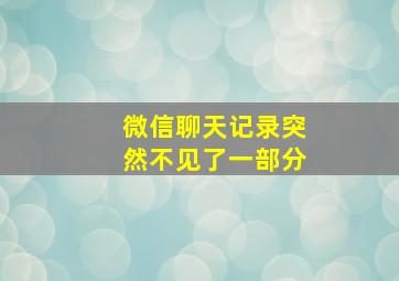 微信聊天记录突然不见了一部分