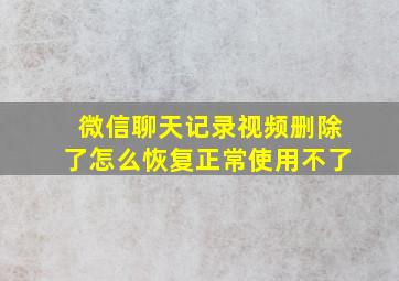 微信聊天记录视频删除了怎么恢复正常使用不了