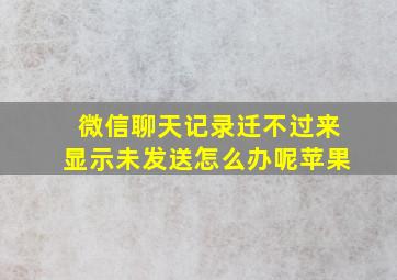 微信聊天记录迁不过来显示未发送怎么办呢苹果