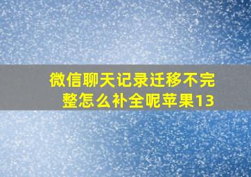 微信聊天记录迁移不完整怎么补全呢苹果13