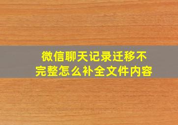 微信聊天记录迁移不完整怎么补全文件内容