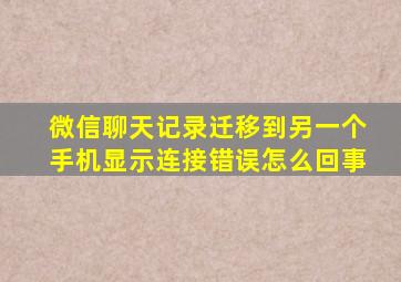 微信聊天记录迁移到另一个手机显示连接错误怎么回事