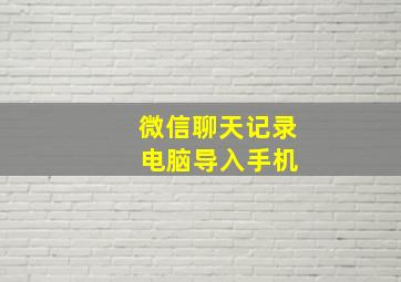 微信聊天记录 电脑导入手机