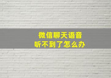 微信聊天语音听不到了怎么办